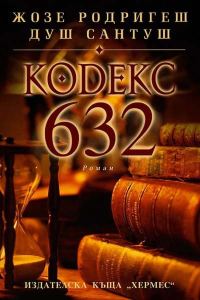 Обложка книги «Кодекс 632»
