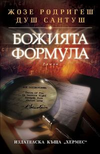 Обложка книги «Божията формула»