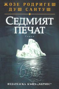 Обложка книги «Седмият печат»