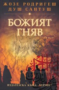 Обложка книги «Божият гняв»