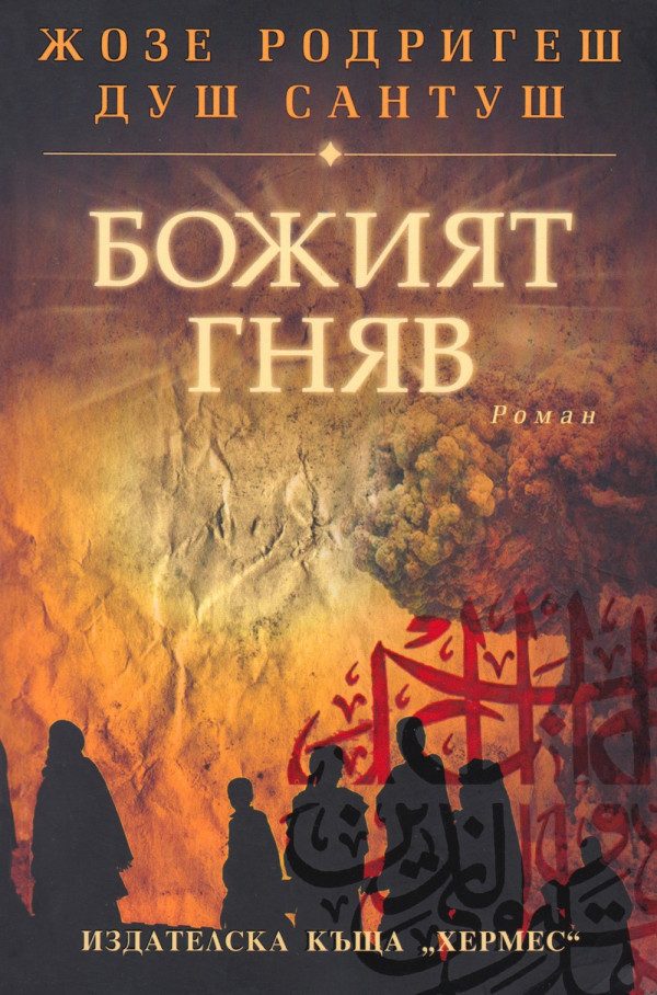 Обложка книги «Божият гняв»