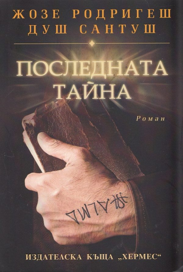 Обложка книги «Последната тайна»