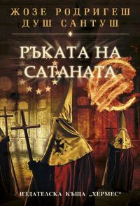 Обложка книги «Ръката на Сатаната»