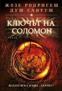 Обложка книги «Ключът на Соломон»