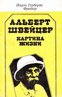 Обложка книги «Альберт Швейцер. Картина жизни»