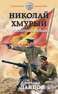 Обложка книги «Восточная война»