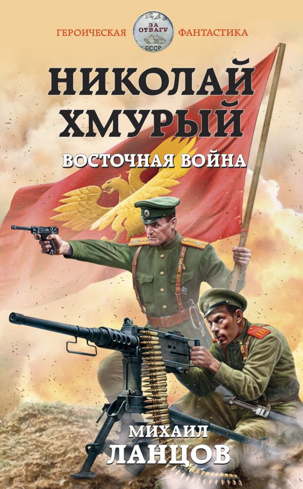 Обложка книги «Восточная война»