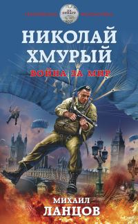Обложка книги «Война за мир»