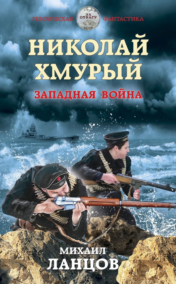 Обложка книги «Западная война»