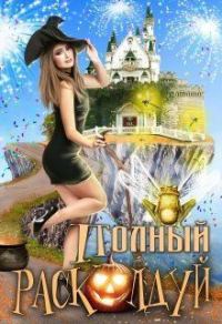 Обложка книги «Полный расколдуй»
