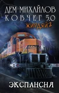 Обложка книги «Экспансия»