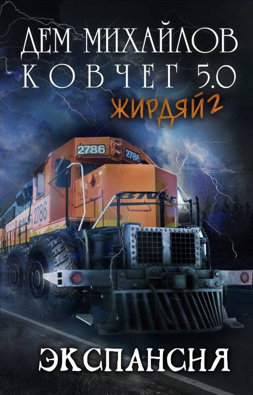 Обложка книги «Экспансия»