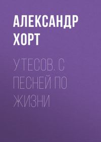 Обложка книги «Утесов. С песней по жизни»