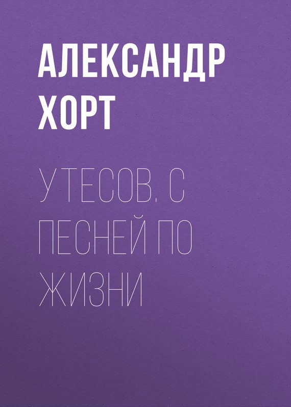 Обложка книги «Утесов. С песней по жизни»