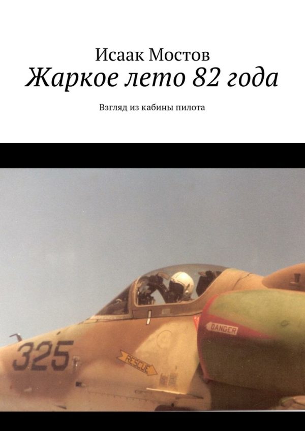 Обложка книги «Жаркое лето 82 года»