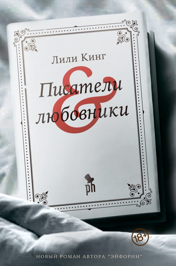 Обложка книги «Писатели & любовники»