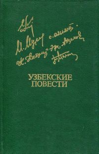 Обложка книги «Узбекские повести»