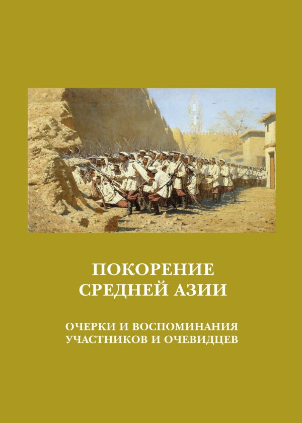 Обложка книги «Покорение Средней Азии. Очерки и воспоминания участников и очевидцев»