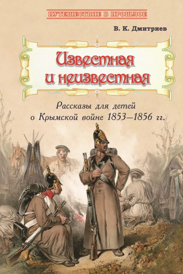 Обложка книги «Известная и неизвестная. Рассказы для детей о Крымской войне 1853–1856 гг.»