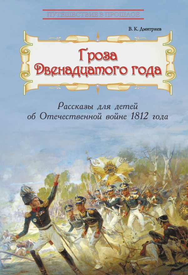 Обложка книги «Гроза двенадцатого года. Рассказы для детей об Отечественной войне 1812 года»