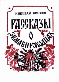Обложка книги «Рассказы о землепроходцах»