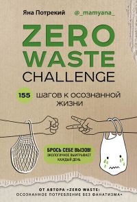 Обложка книги «Zero Waste Challenge. 155 шагов к осознанной жизни»