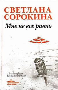 Обложка книги «Мне не всё равно»