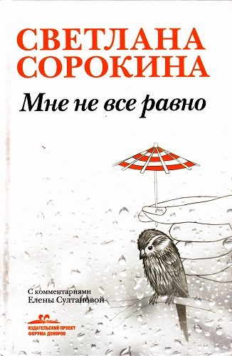 Обложка книги «Мне не всё равно»