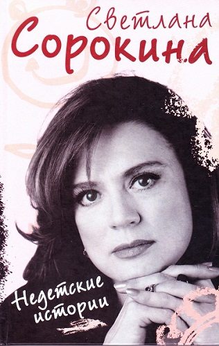 Обложка книги «Недетские истории»