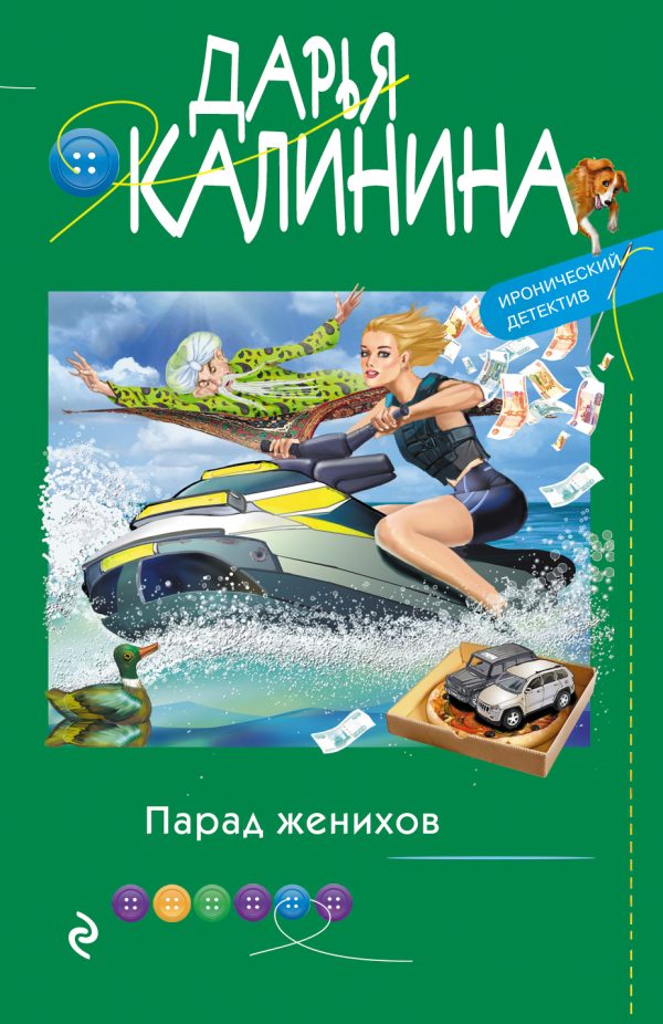 Обложка книги «Парад женихов»