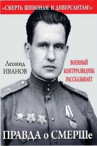 Обложка книги «Правда о «Смерш»»