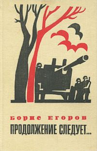 Обложка книги «Продолжение следует...»