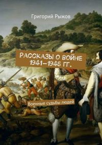 Обложка книги «Рассказы о войне 1941-1945 гг. Военные судьбы людей»