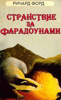 Обложка книги «Странствие за Фарадоунами (без иллюстраций)»