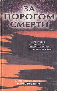 Обложка книги «За порогом смерти»