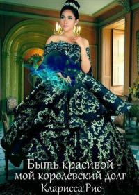 Обложка книги «Быть красивой - мой королевский долг! [СИ]»