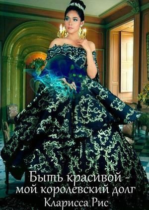 Обложка книги «Быть красивой - мой королевский долг! [СИ]»
