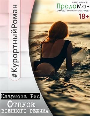 Обложка книги «Отпуск военного режима [СИ]»