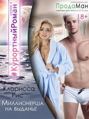 Обложка книги «Миллионерша на выданье [СИ]»