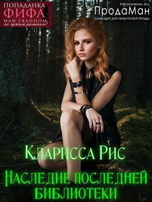 Обложка книги «Наследие последней библиотеки [СИ]»