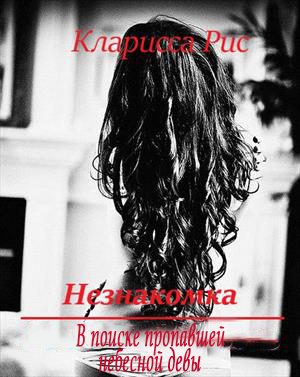 Обложка книги «В поиске пропавшей небесной девы [СИ]»
