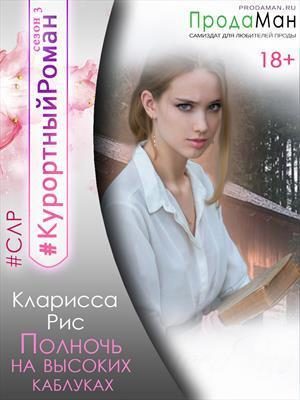 Обложка книги «Полночь на высоких каблуках [СИ]»
