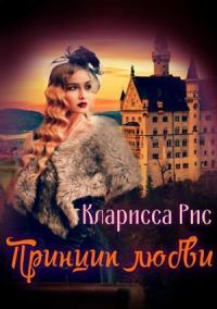 Обложка книги «Принцип Любви [СИ]»
