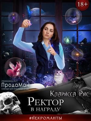 Обложка книги «Ректор в награду [СИ]»