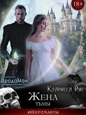 Обложка книги «Жена тьмы [СИ]»