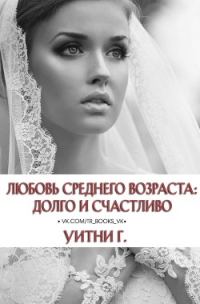 Обложка книги «Любовь среднего возраста: Долго и счастливо»