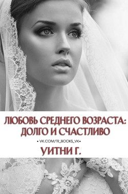 Обложка книги «Любовь среднего возраста: Долго и счастливо»