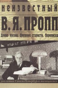 Обложка книги «Неизвестный В. Я. Пропп»