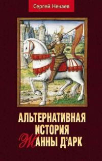 Обложка книги «Альтернативная история Жанны д’Арк»