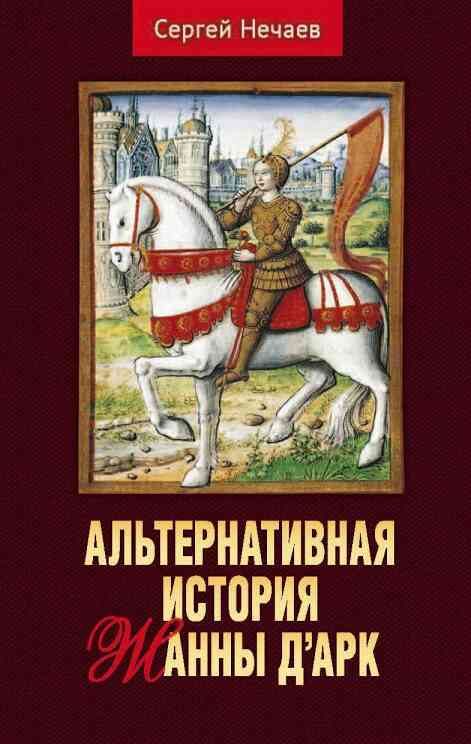 Обложка книги «Альтернативная история Жанны д’Арк»
